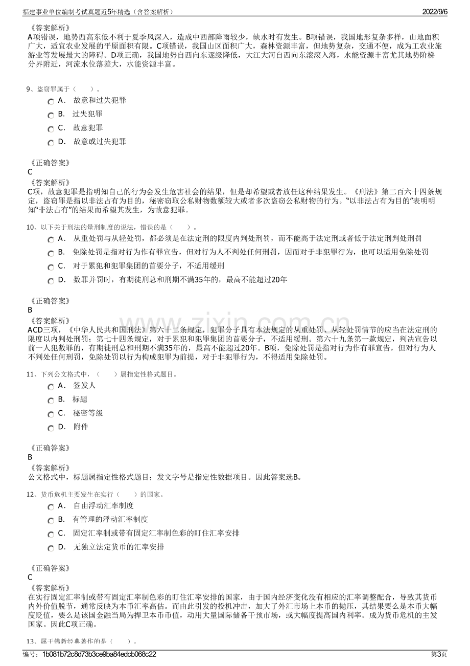 福建事业单位编制考试真题近5年精选（含答案解析）.pdf_第3页