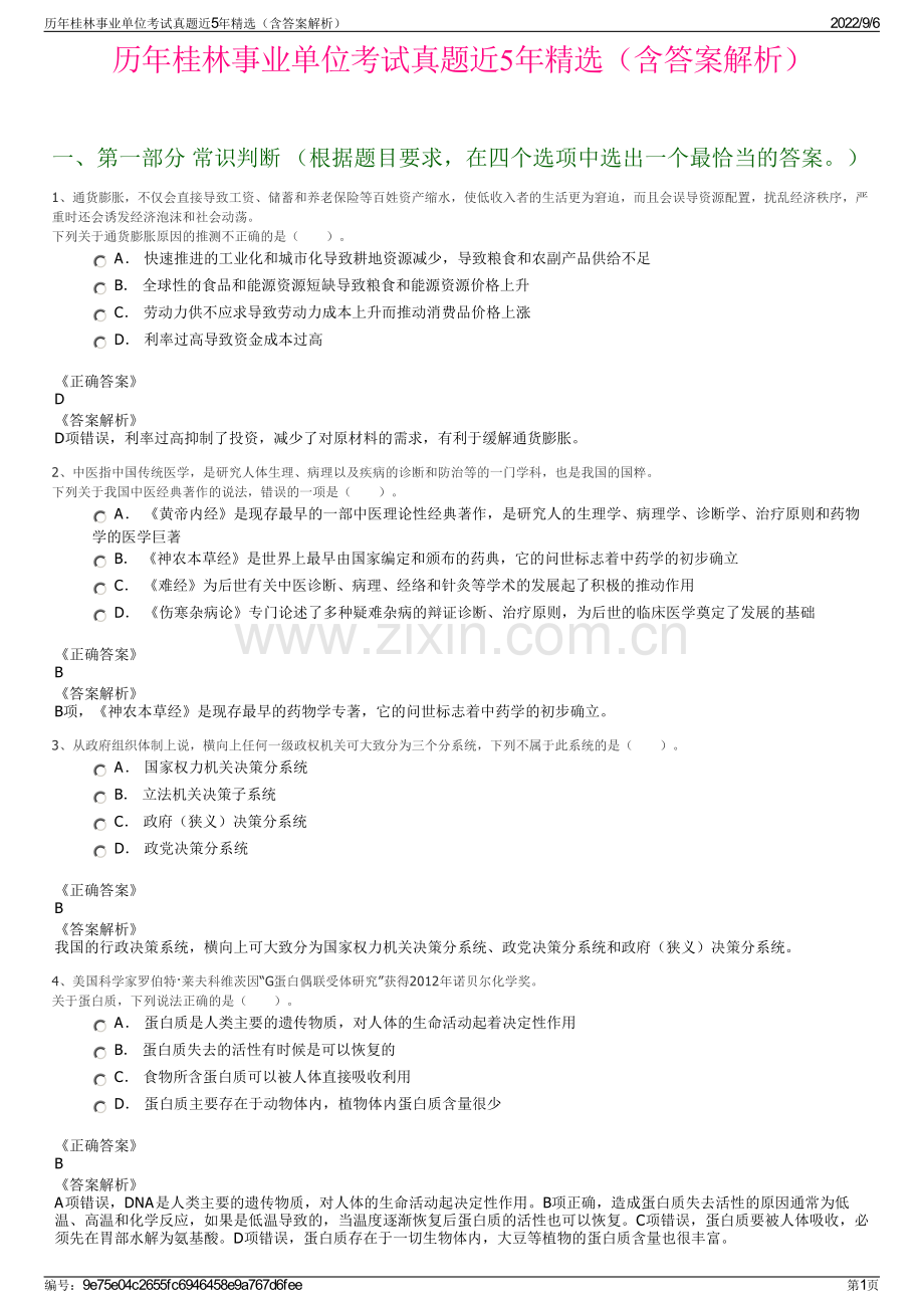 历年桂林事业单位考试真题近5年精选（含答案解析）.pdf_第1页