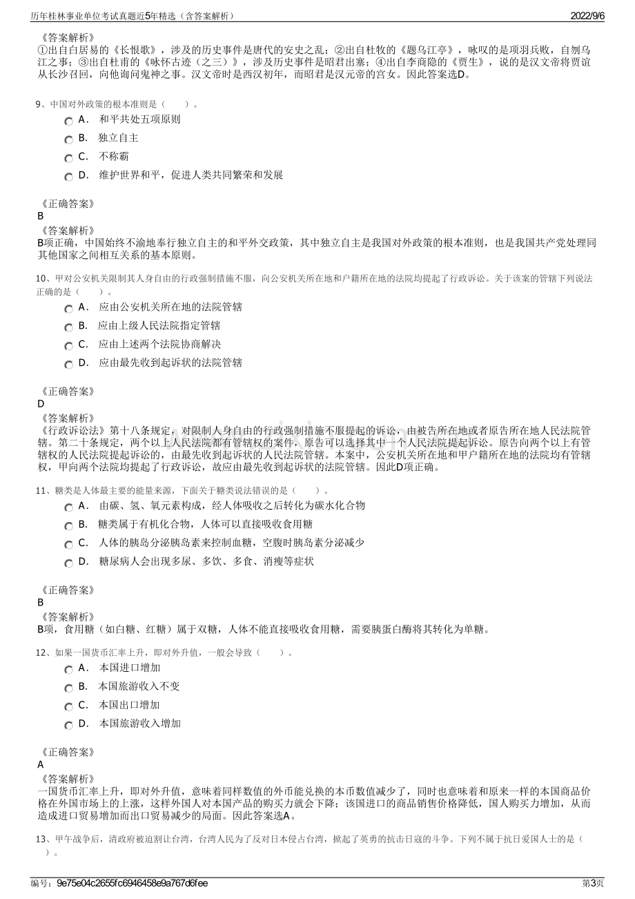 历年桂林事业单位考试真题近5年精选（含答案解析）.pdf_第3页