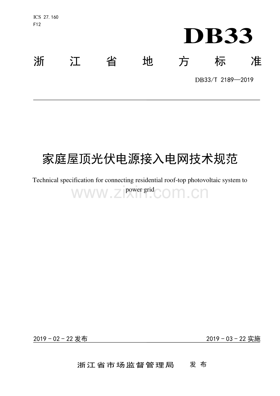 DB33∕T 2189-2019 家庭屋顶光伏电源接入电网技术规范(浙江省).pdf_第1页