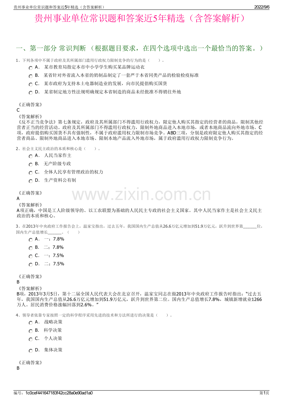 贵州事业单位常识题和答案近5年精选（含答案解析）.pdf_第1页