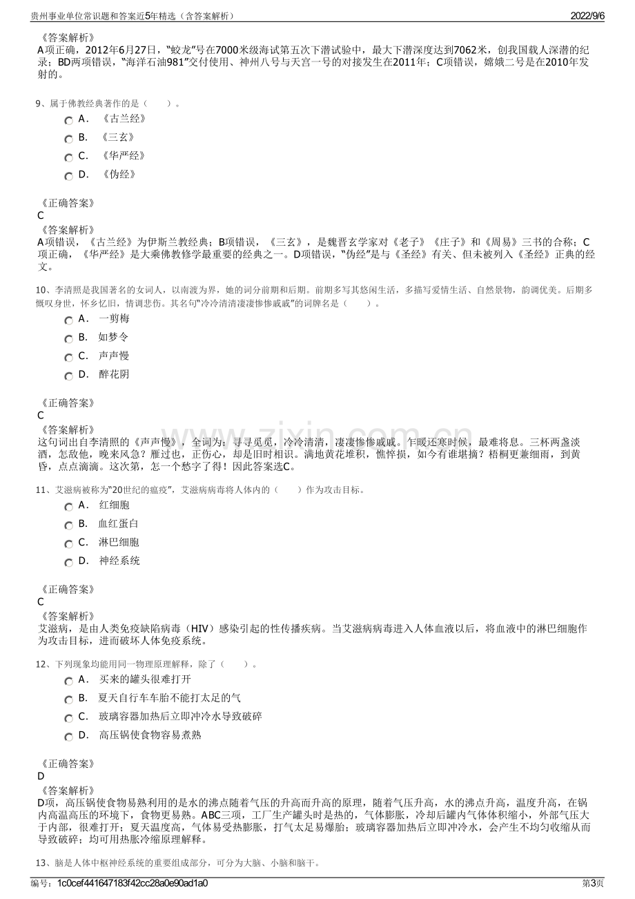 贵州事业单位常识题和答案近5年精选（含答案解析）.pdf_第3页