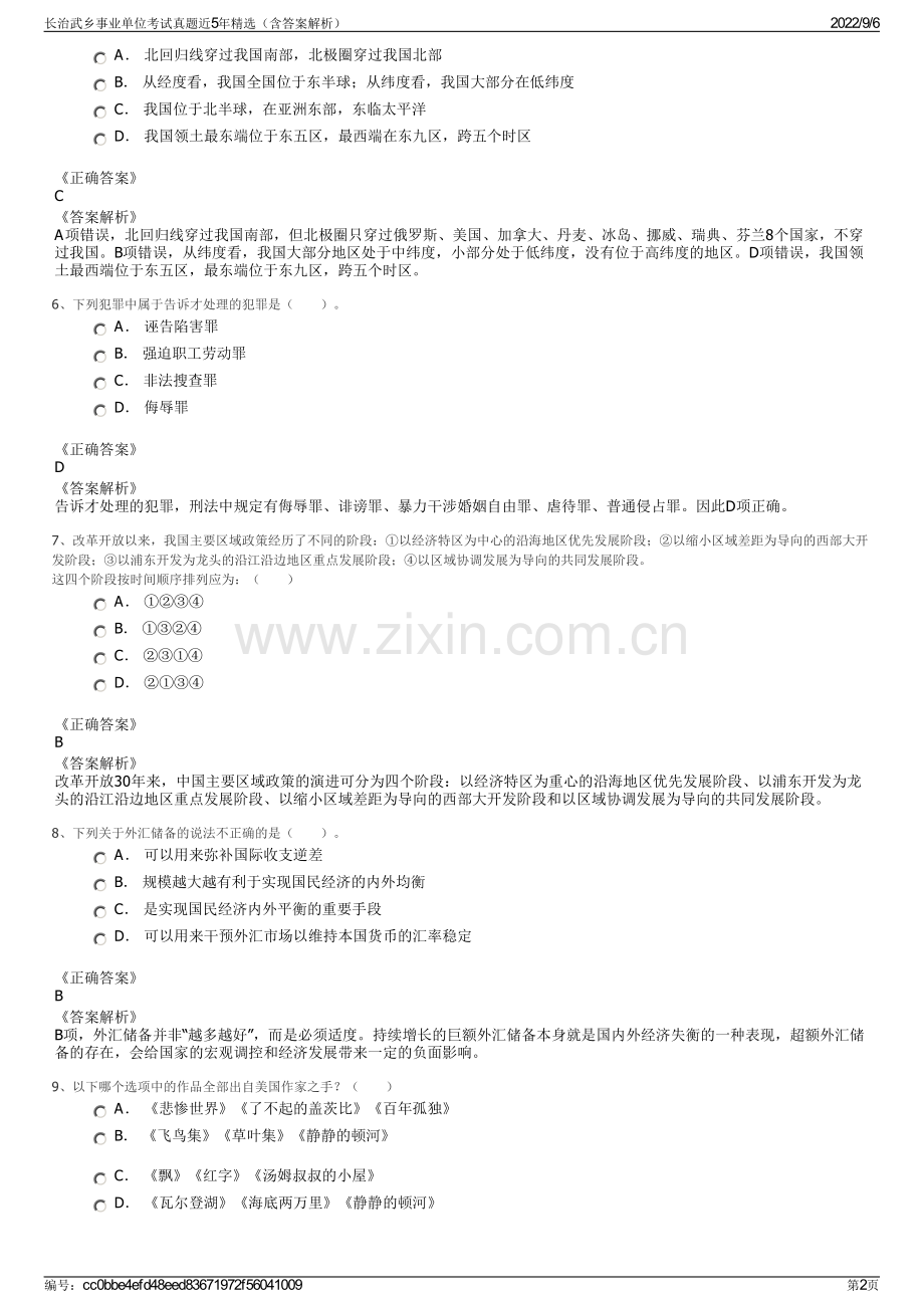 长治武乡事业单位考试真题近5年精选（含答案解析）.pdf_第2页