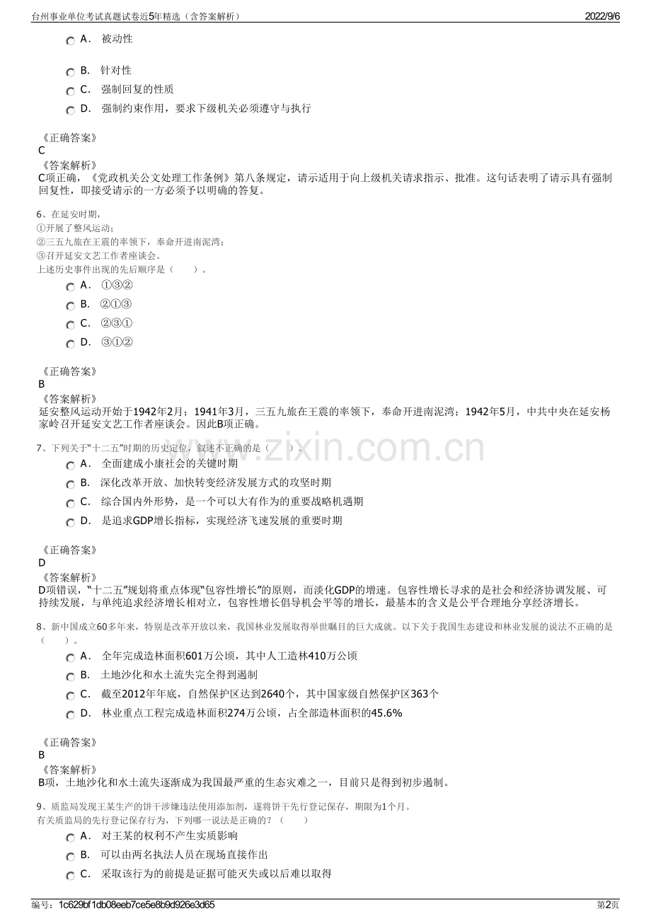 台州事业单位考试真题试卷近5年精选（含答案解析）.pdf_第2页