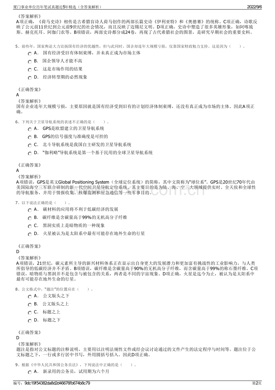 厦门事业单位历年笔试真题近5年精选（含答案解析）.pdf_第2页