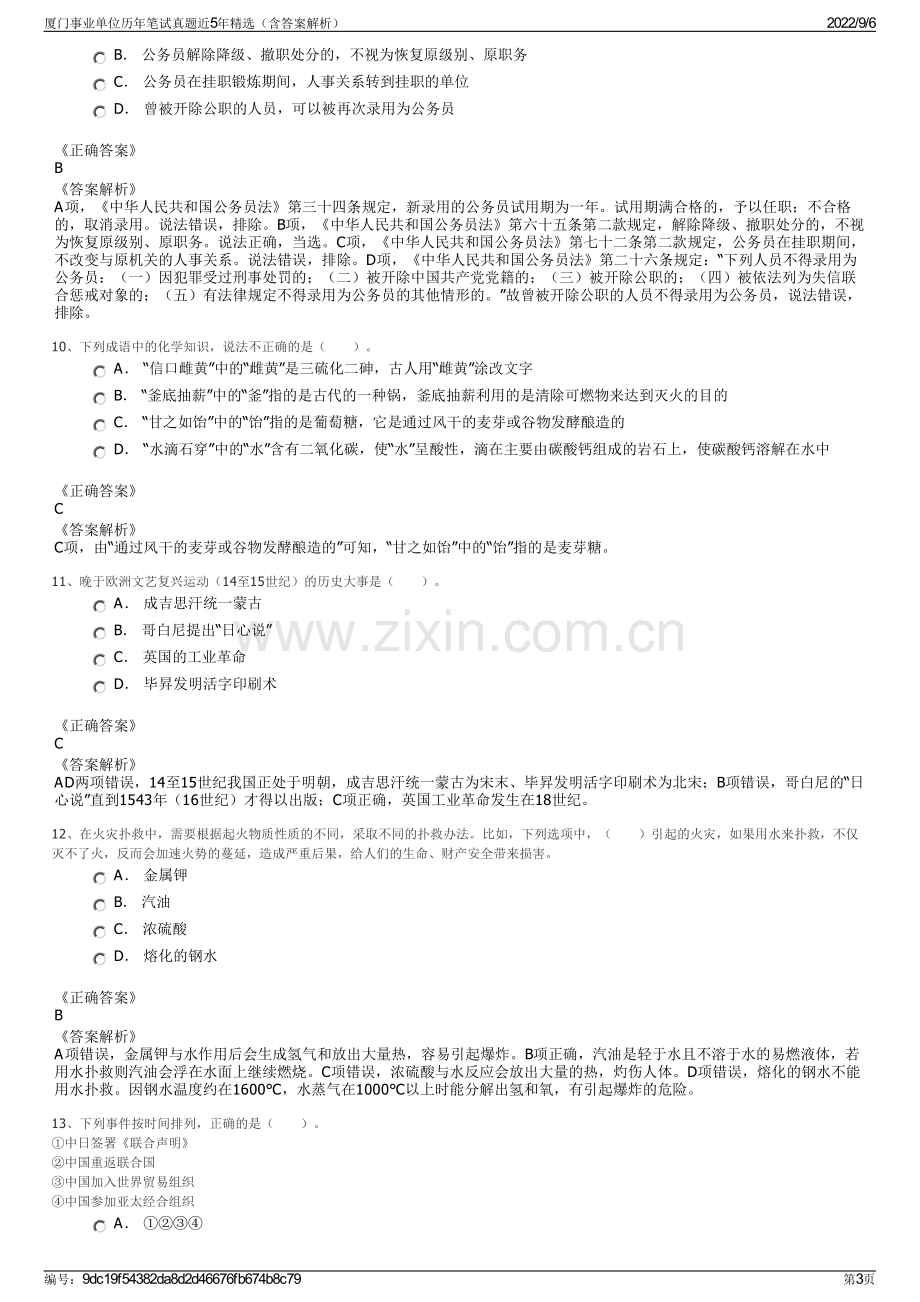 厦门事业单位历年笔试真题近5年精选（含答案解析）.pdf_第3页