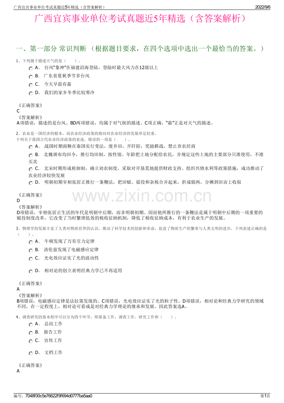 广西宜宾事业单位考试真题近5年精选（含答案解析）.pdf_第1页