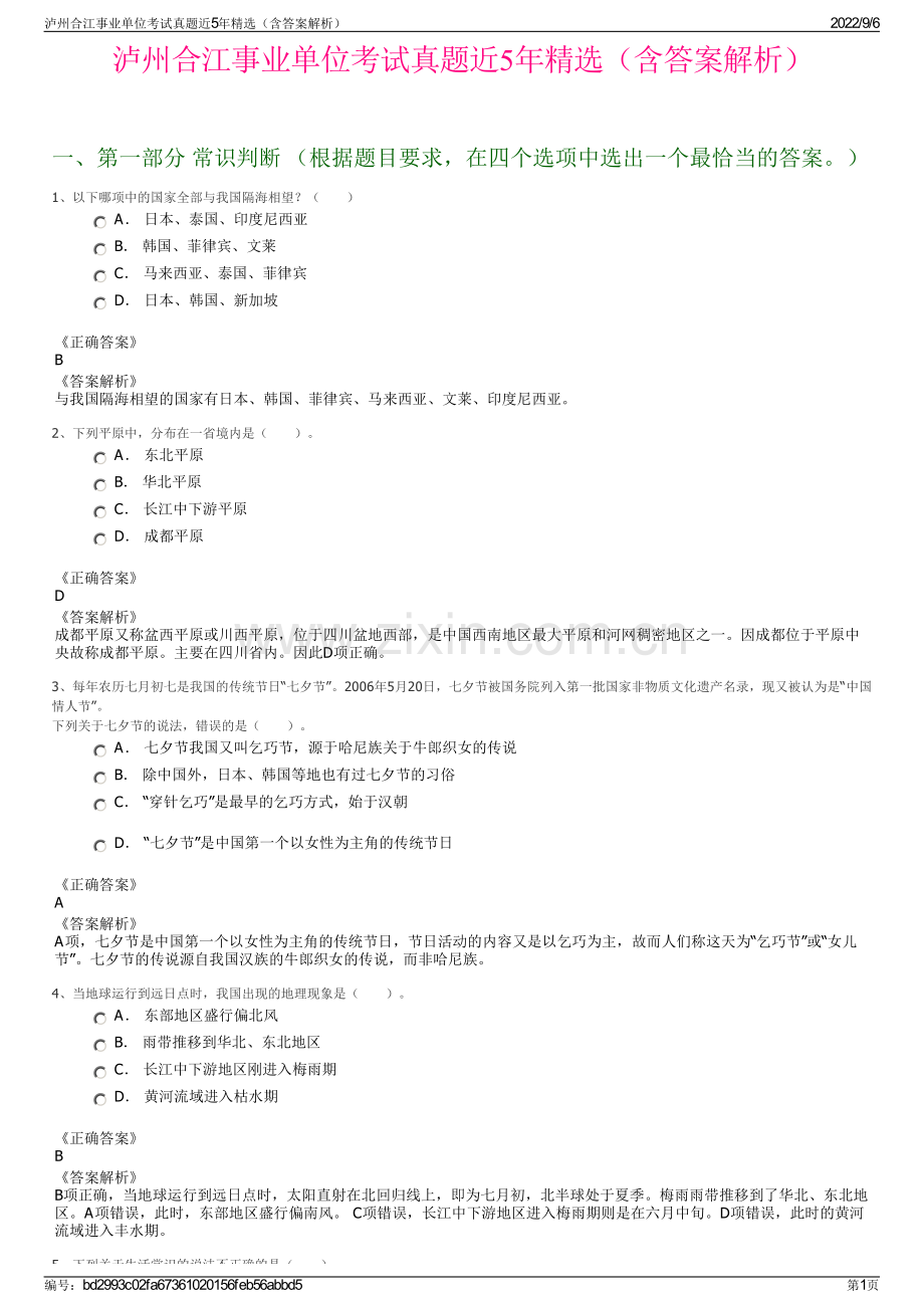 泸州合江事业单位考试真题近5年精选（含答案解析）.pdf_第1页