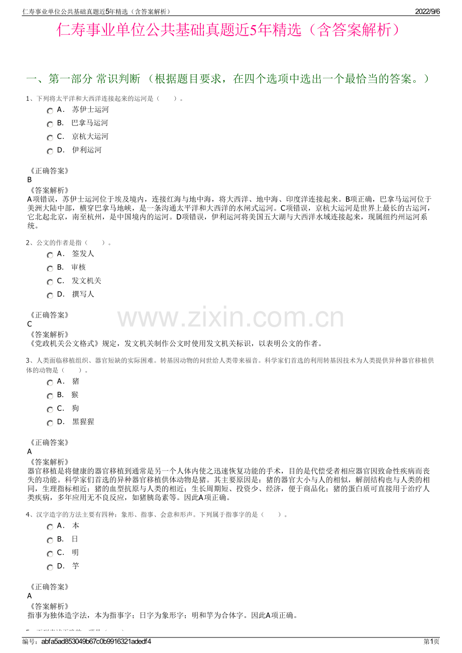 仁寿事业单位公共基础真题近5年精选（含答案解析）.pdf_第1页