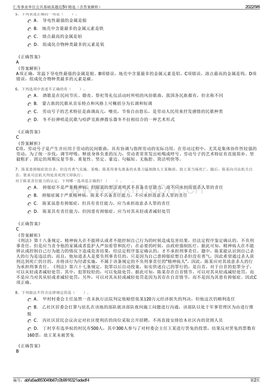 仁寿事业单位公共基础真题近5年精选（含答案解析）.pdf_第2页