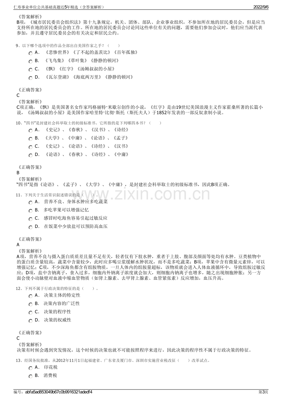 仁寿事业单位公共基础真题近5年精选（含答案解析）.pdf_第3页