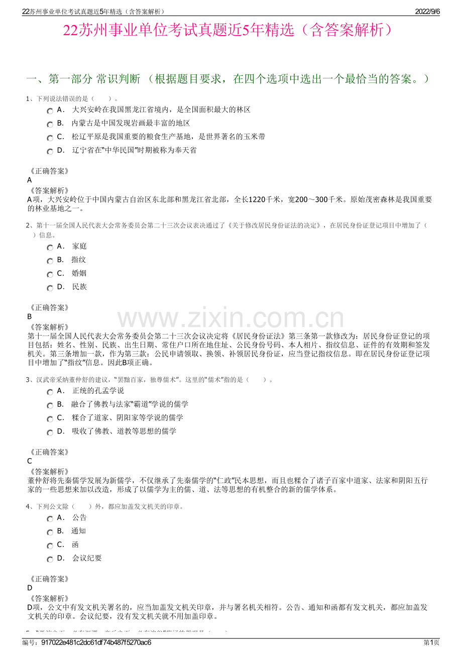 22苏州事业单位考试真题近5年精选（含答案解析）.pdf_第1页