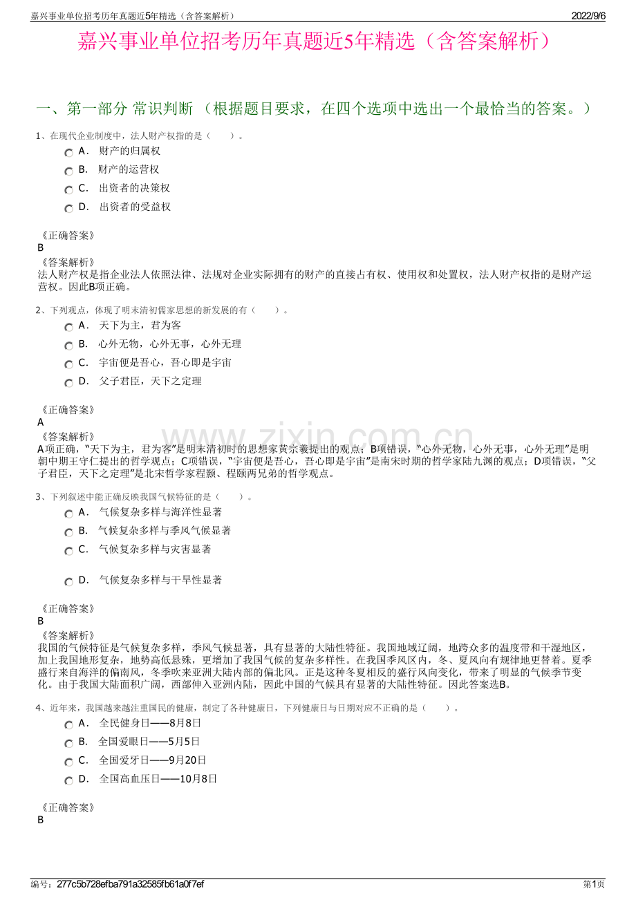 嘉兴事业单位招考历年真题近5年精选（含答案解析）.pdf_第1页