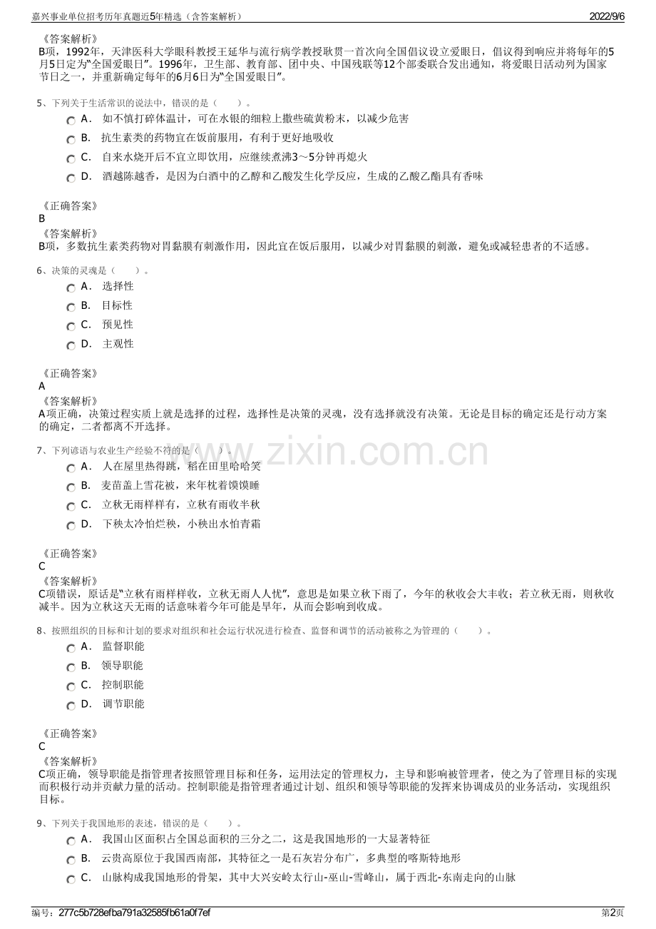 嘉兴事业单位招考历年真题近5年精选（含答案解析）.pdf_第2页