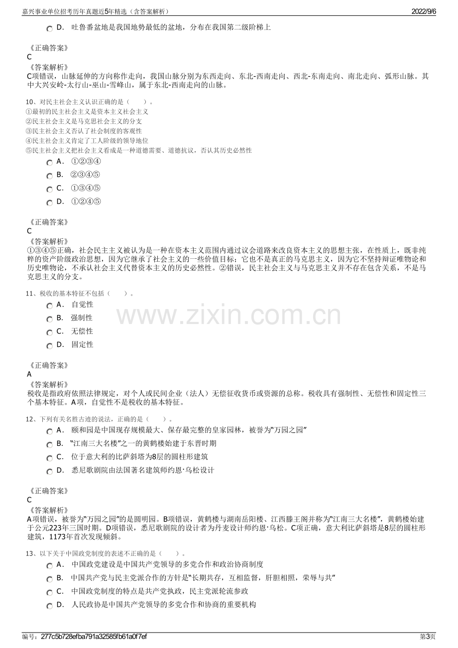 嘉兴事业单位招考历年真题近5年精选（含答案解析）.pdf_第3页