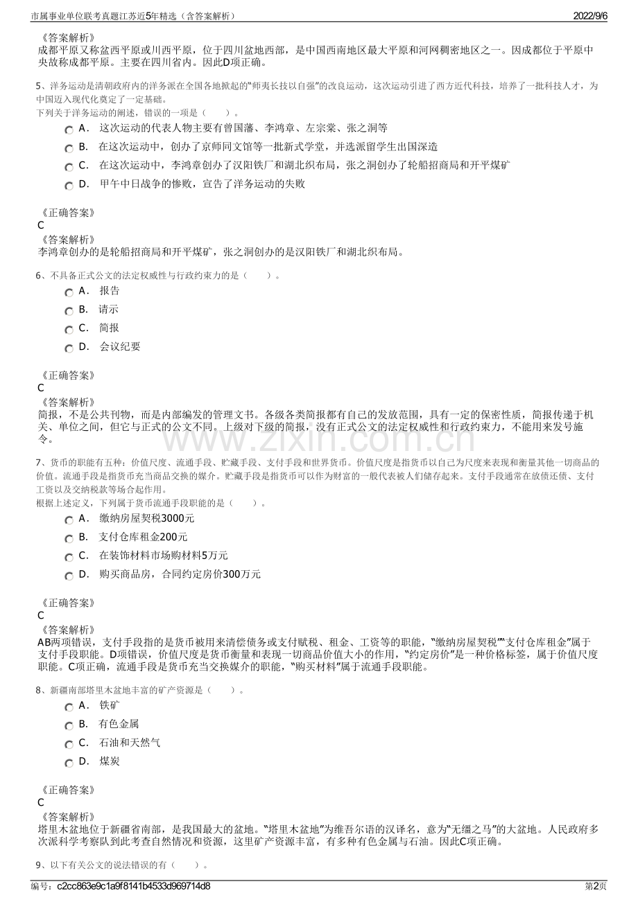 市属事业单位联考真题江苏近5年精选（含答案解析）.pdf_第2页