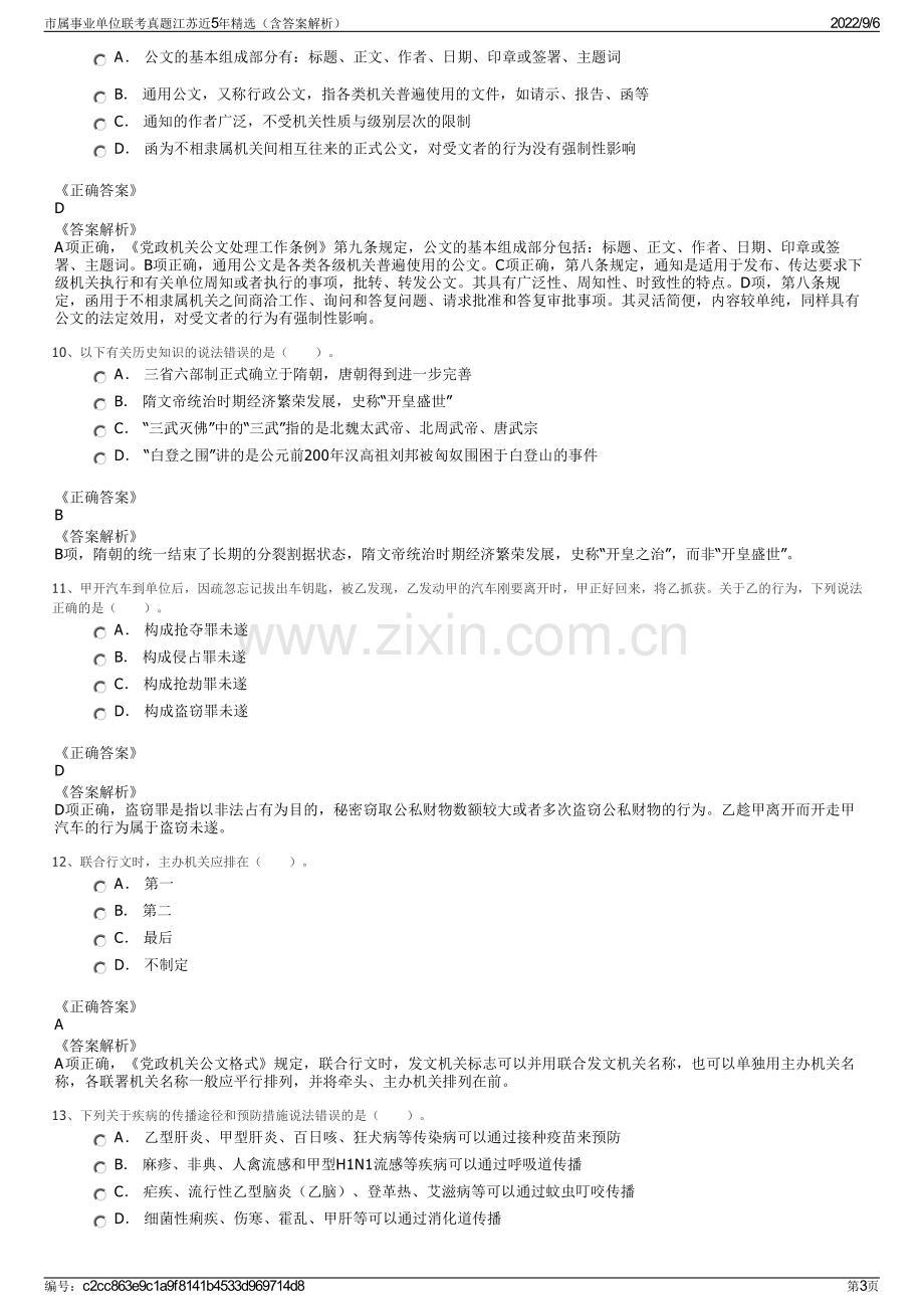 市属事业单位联考真题江苏近5年精选（含答案解析）.pdf_第3页