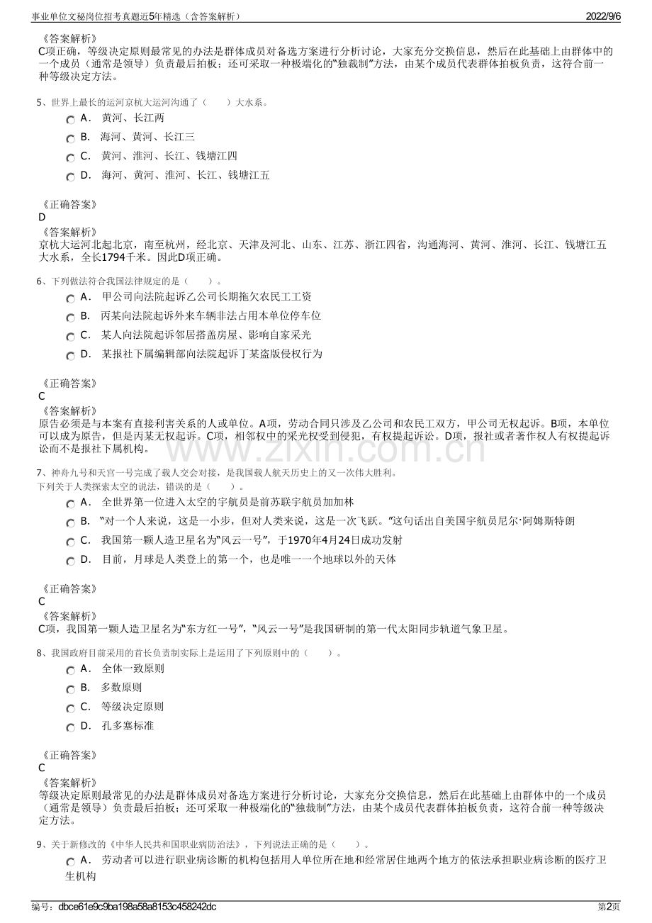 事业单位文秘岗位招考真题近5年精选（含答案解析）.pdf_第2页