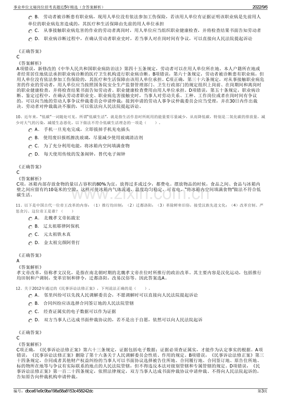 事业单位文秘岗位招考真题近5年精选（含答案解析）.pdf_第3页