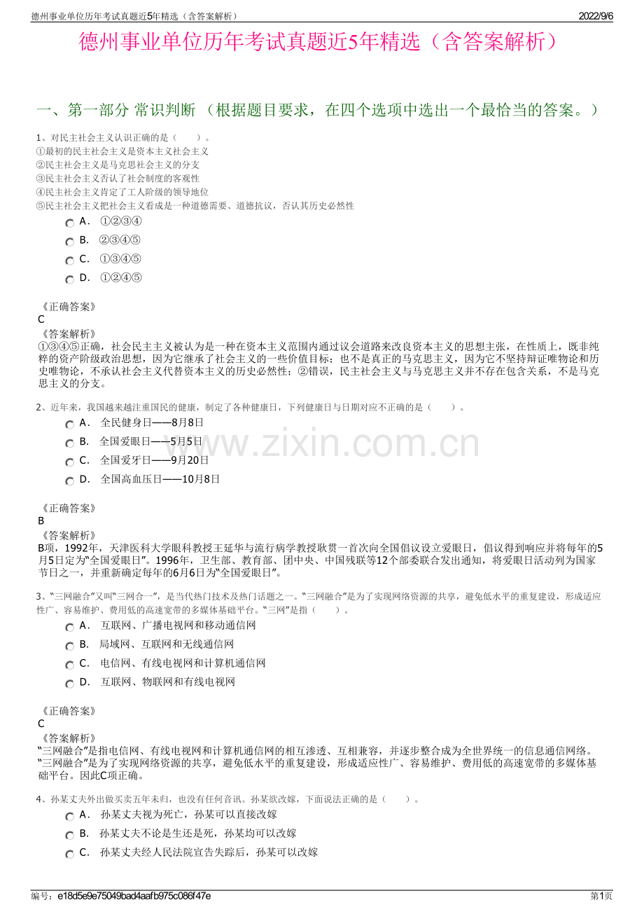 德州事业单位历年考试真题近5年精选（含答案解析）.pdf_第1页