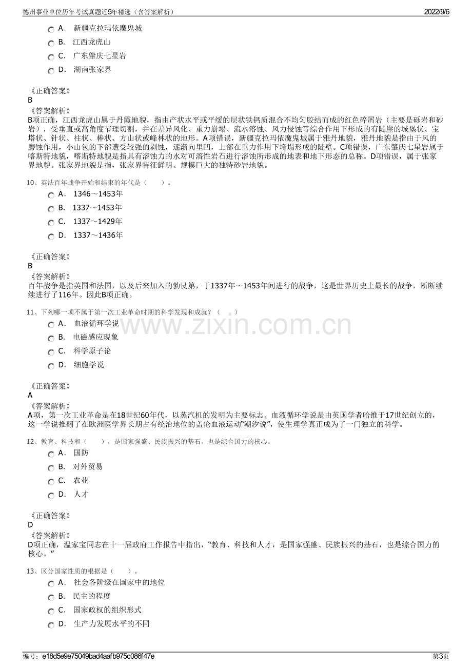 德州事业单位历年考试真题近5年精选（含答案解析）.pdf_第3页