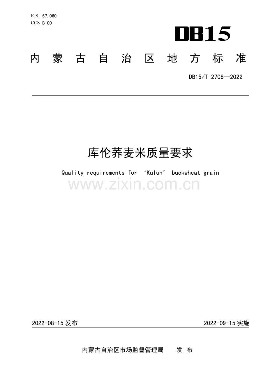 DB15∕T 2708—2022 库伦荞麦米质量要求(内蒙古自治区).pdf_第1页