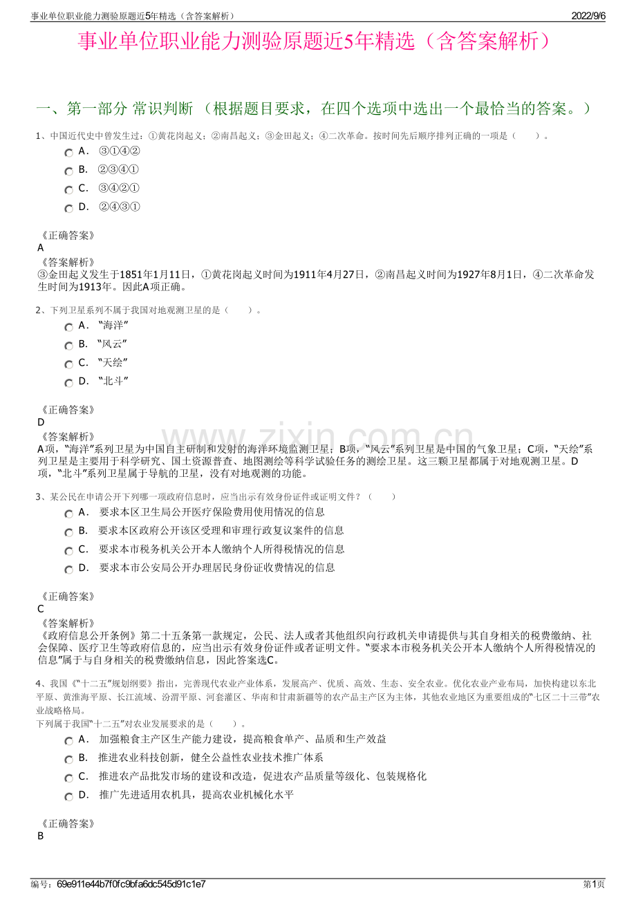 事业单位职业能力测验原题近5年精选（含答案解析）.pdf_第1页