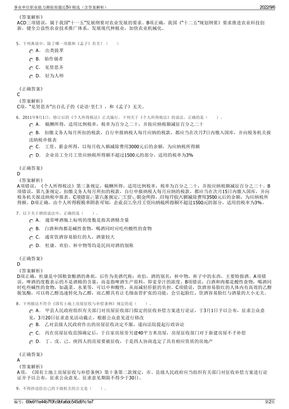 事业单位职业能力测验原题近5年精选（含答案解析）.pdf_第2页