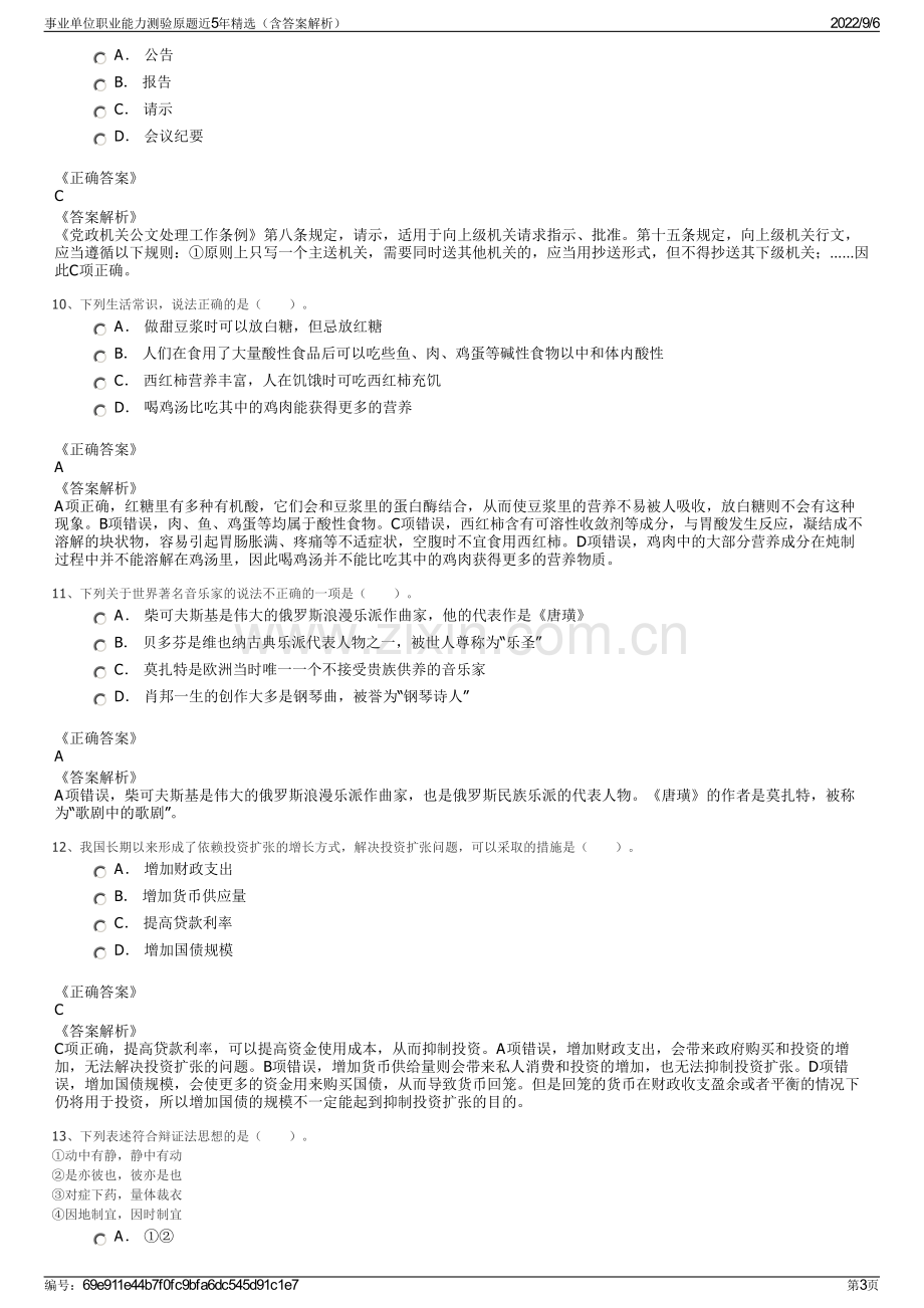 事业单位职业能力测验原题近5年精选（含答案解析）.pdf_第3页