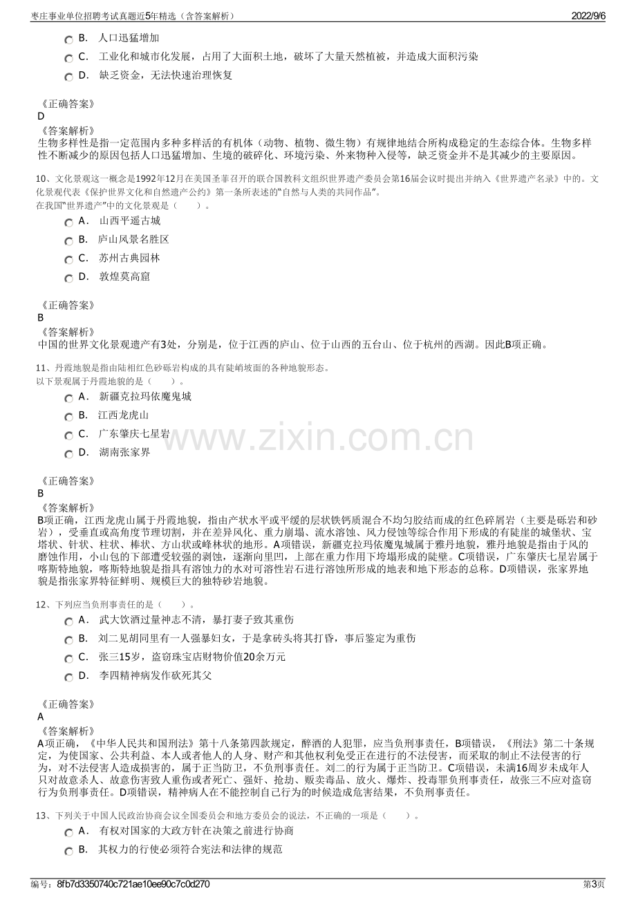 枣庄事业单位招聘考试真题近5年精选（含答案解析）.pdf_第3页