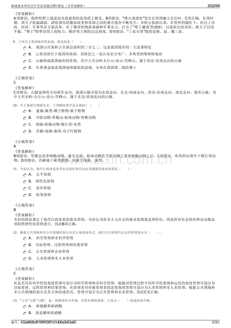 麻城事业单位历年考试真题近5年精选（含答案解析）.pdf_第3页