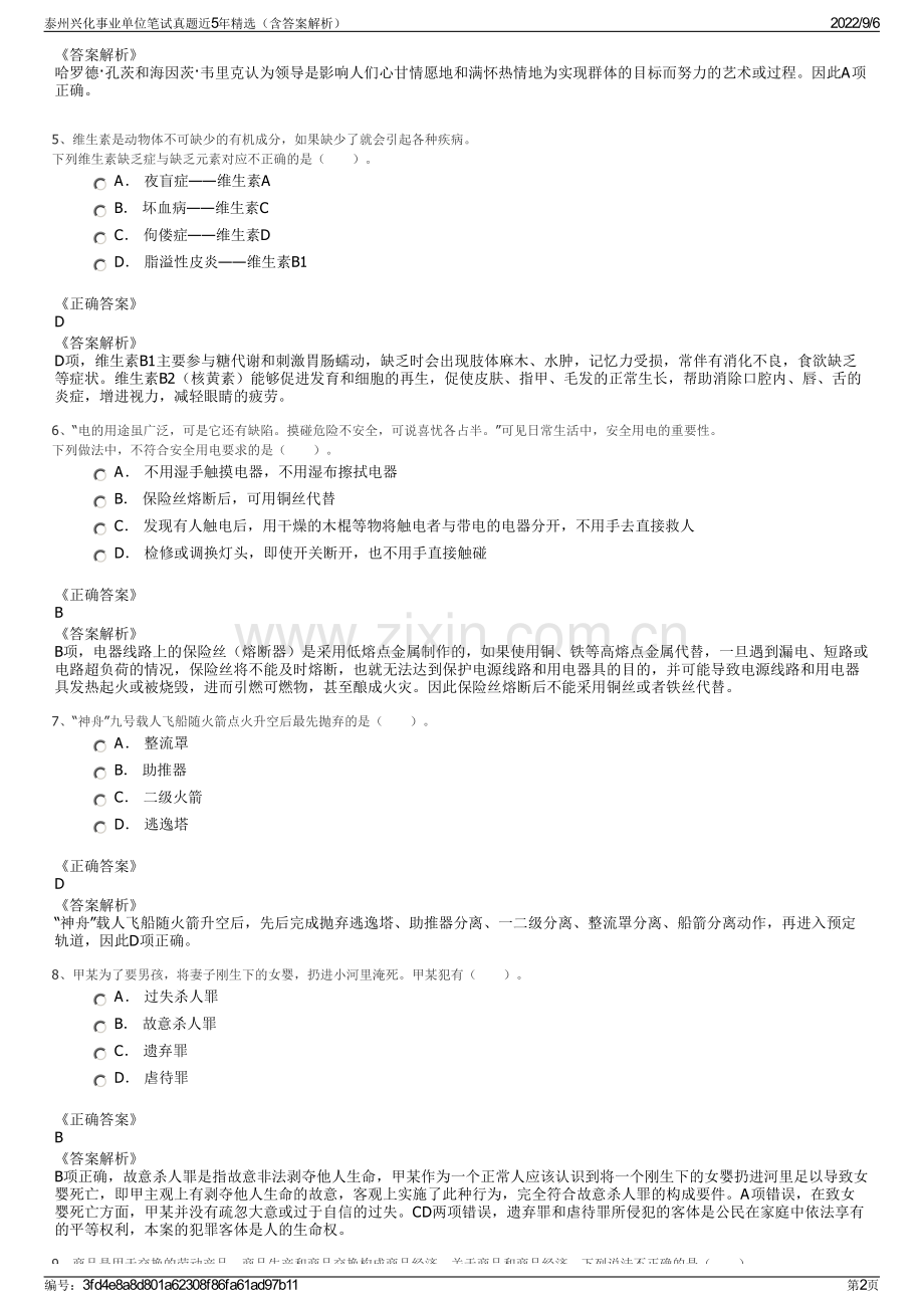 泰州兴化事业单位笔试真题近5年精选（含答案解析）.pdf_第2页