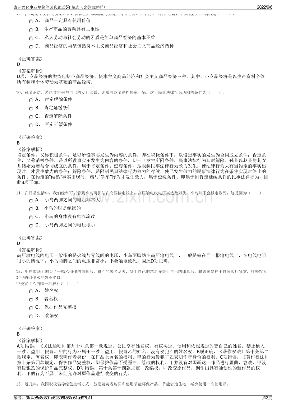 泰州兴化事业单位笔试真题近5年精选（含答案解析）.pdf_第3页