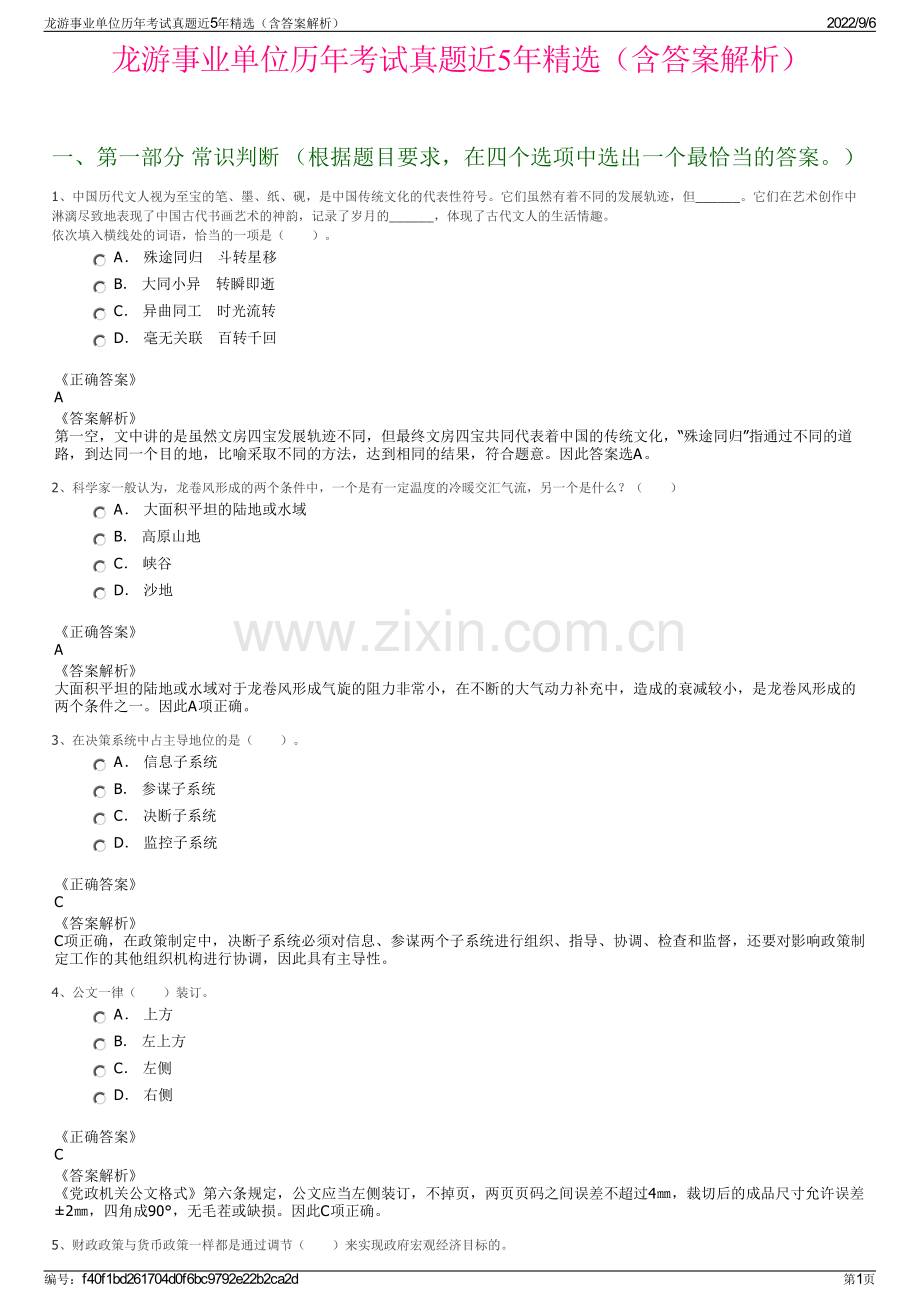 龙游事业单位历年考试真题近5年精选（含答案解析）.pdf_第1页