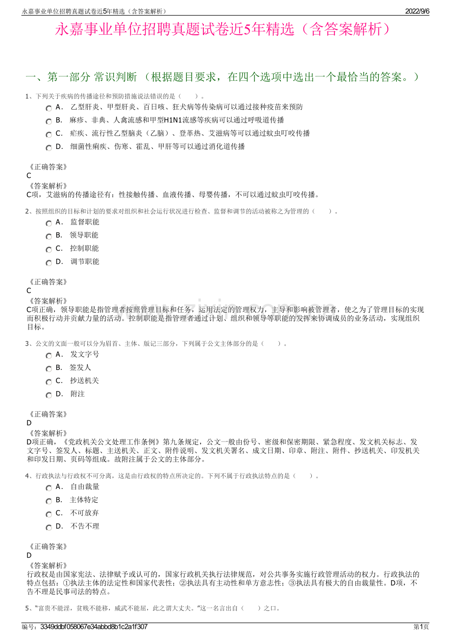 永嘉事业单位招聘真题试卷近5年精选（含答案解析）.pdf_第1页