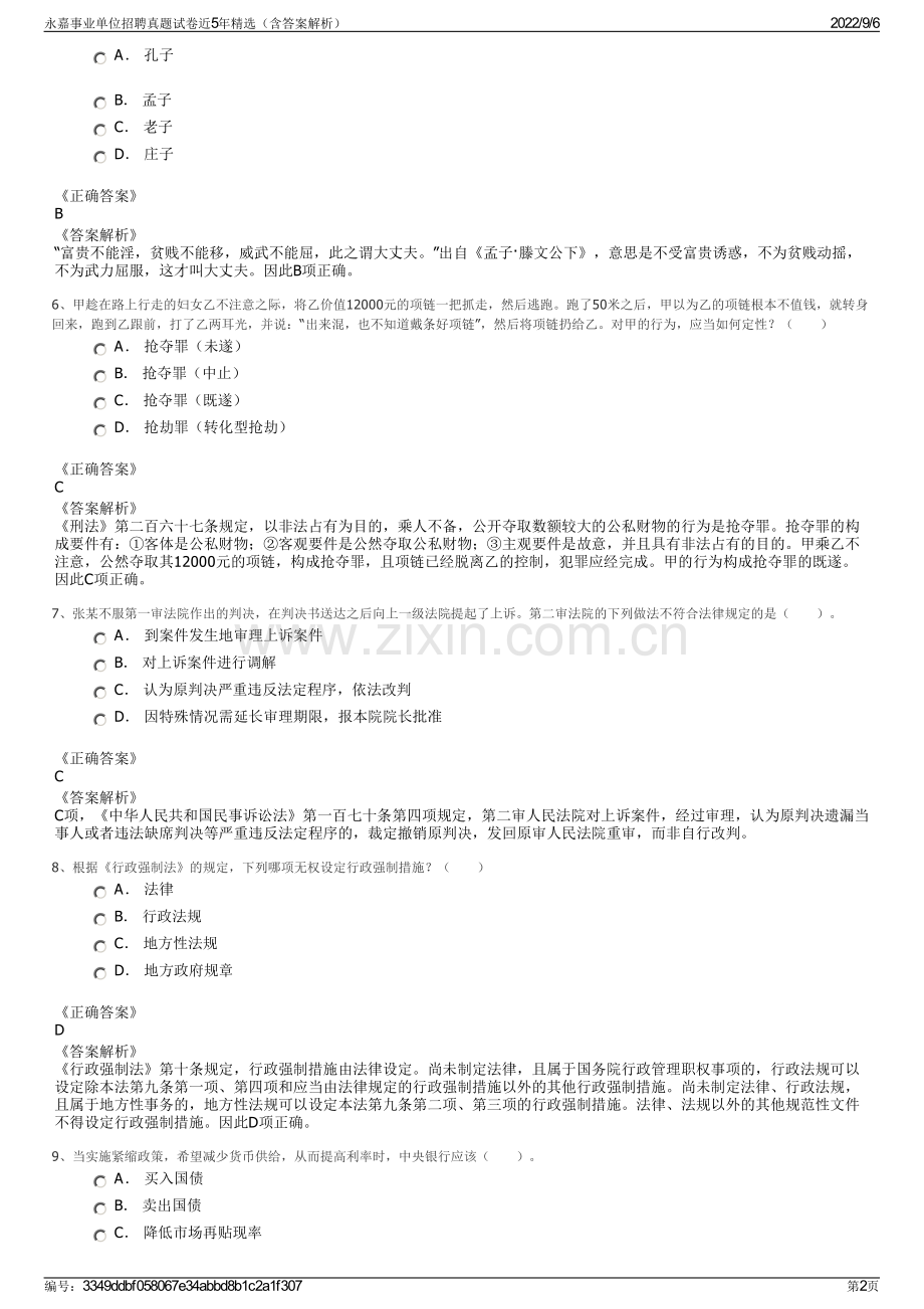 永嘉事业单位招聘真题试卷近5年精选（含答案解析）.pdf_第2页