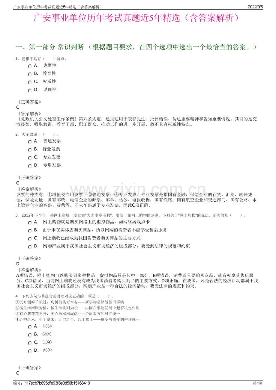 广安事业单位历年考试真题近5年精选（含答案解析）.pdf_第1页