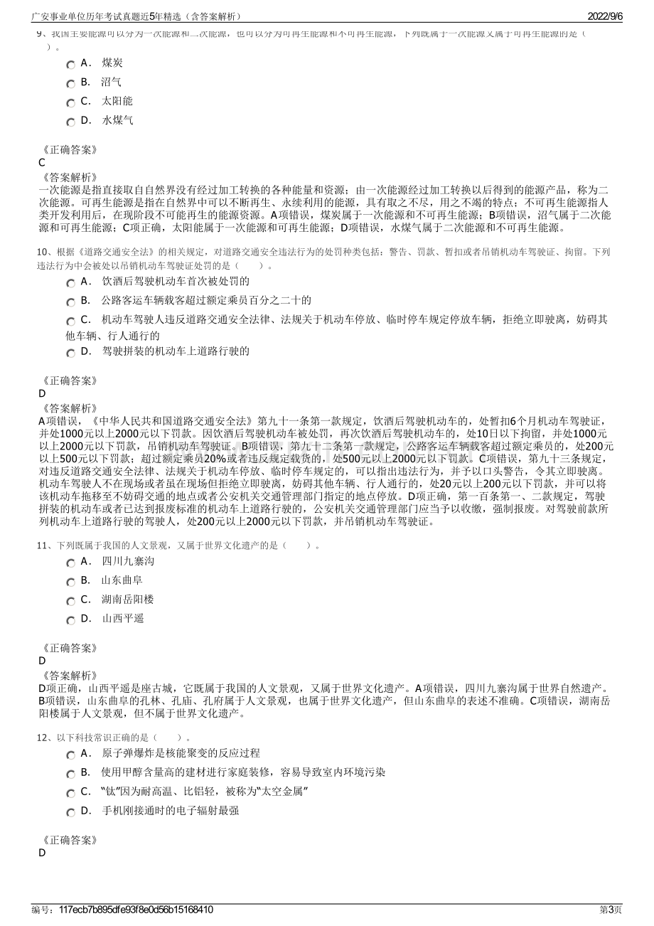 广安事业单位历年考试真题近5年精选（含答案解析）.pdf_第3页