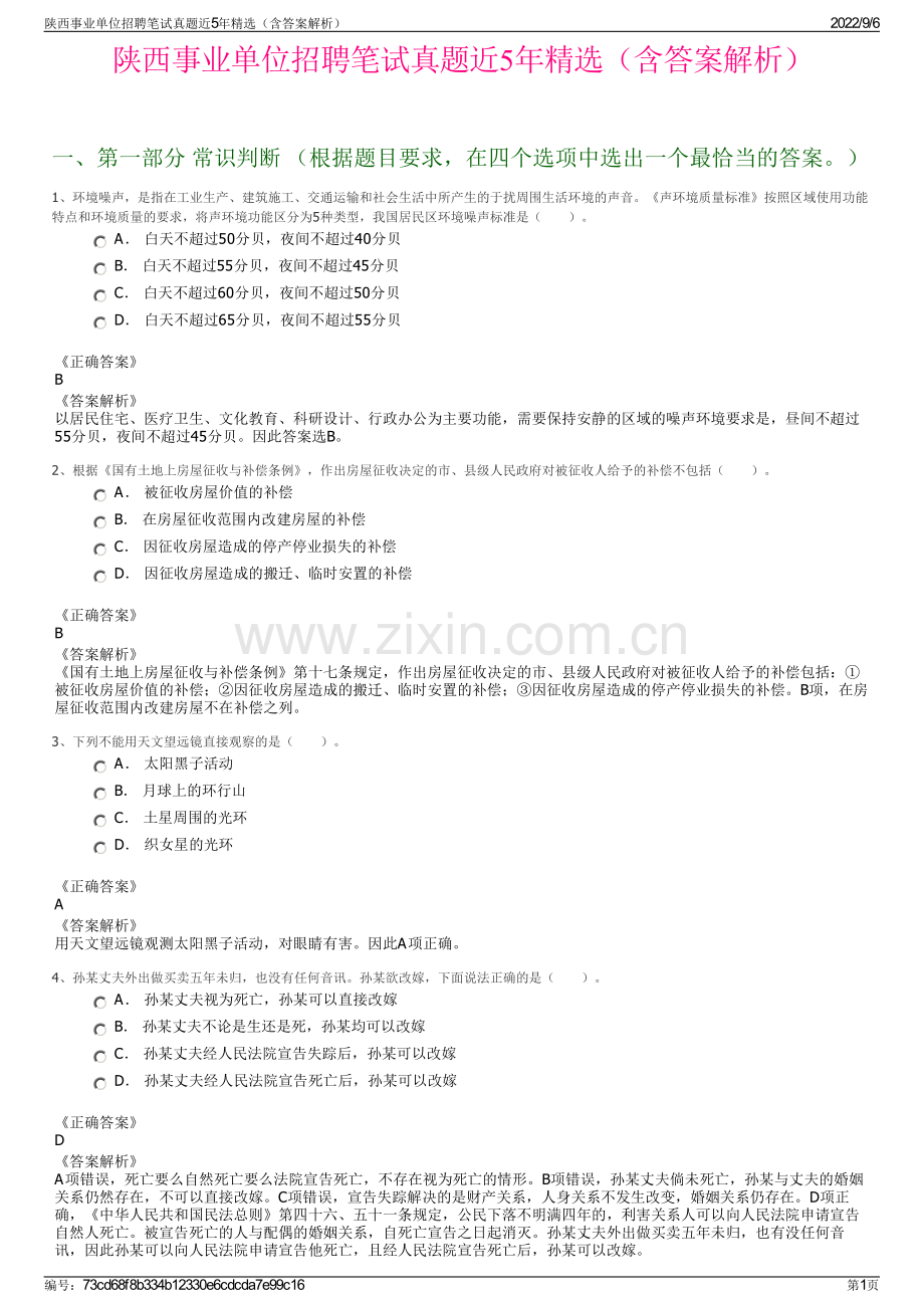 陕西事业单位招聘笔试真题近5年精选（含答案解析）.pdf_第1页