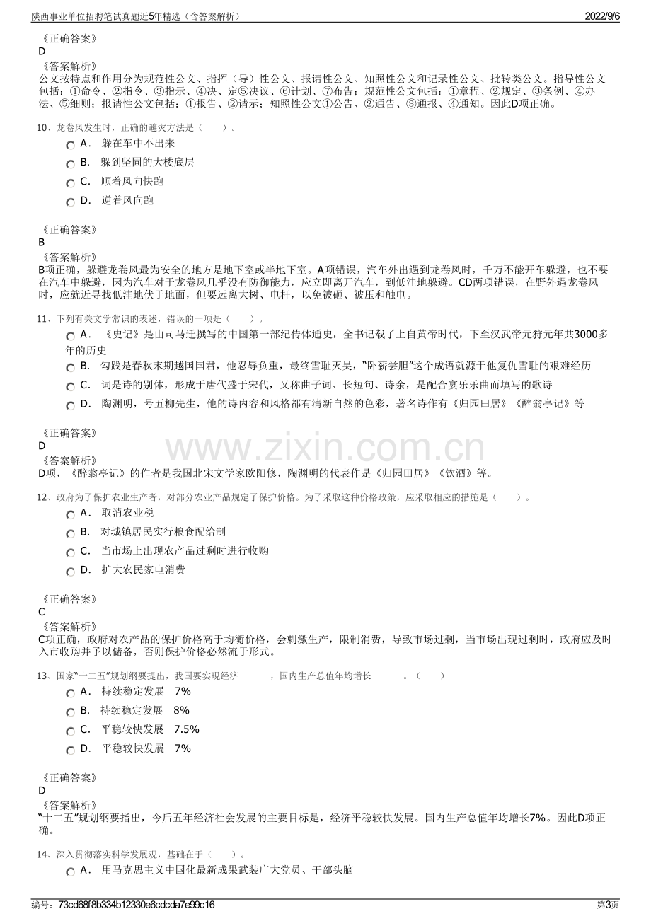 陕西事业单位招聘笔试真题近5年精选（含答案解析）.pdf_第3页