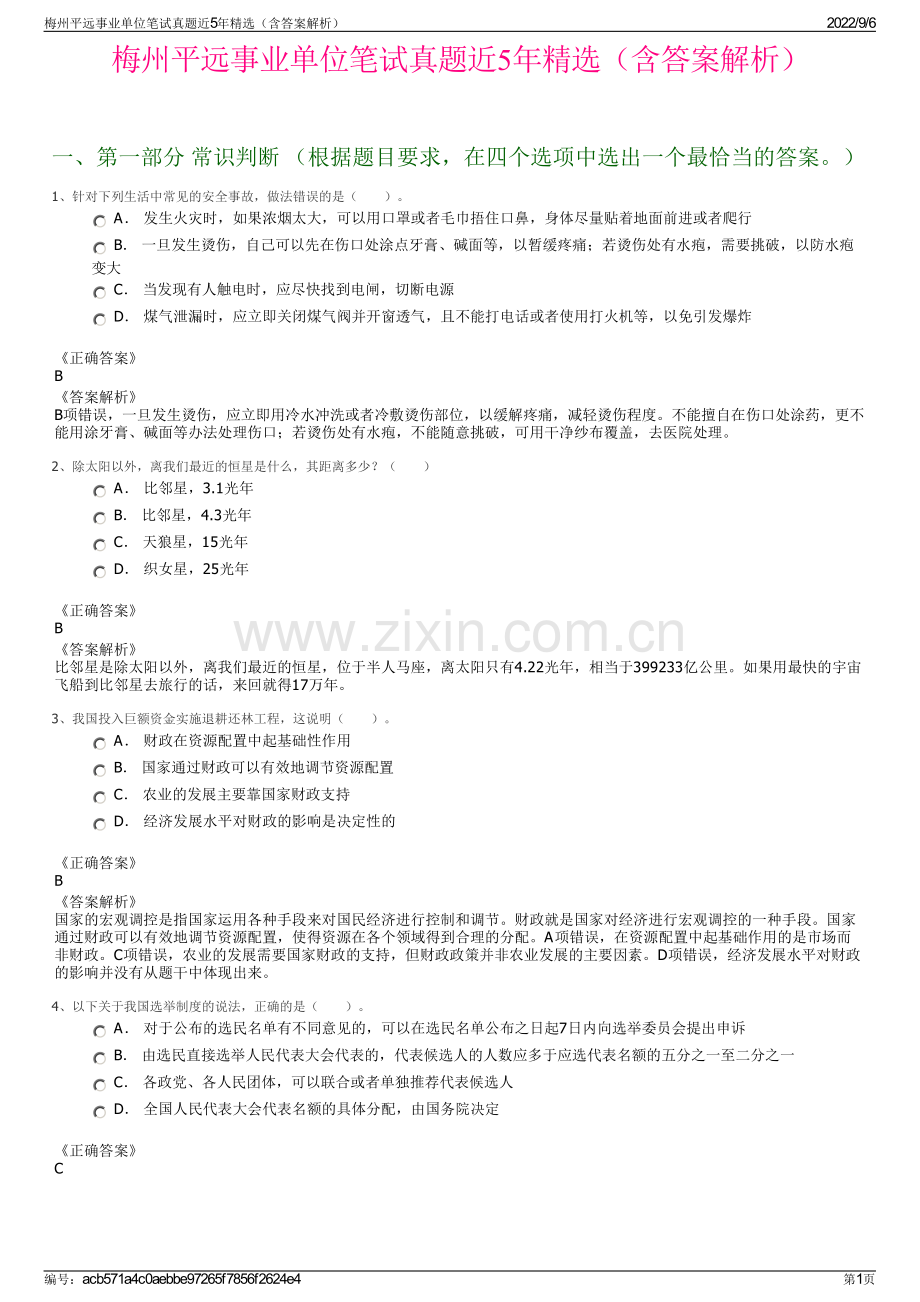 梅州平远事业单位笔试真题近5年精选（含答案解析）.pdf_第1页