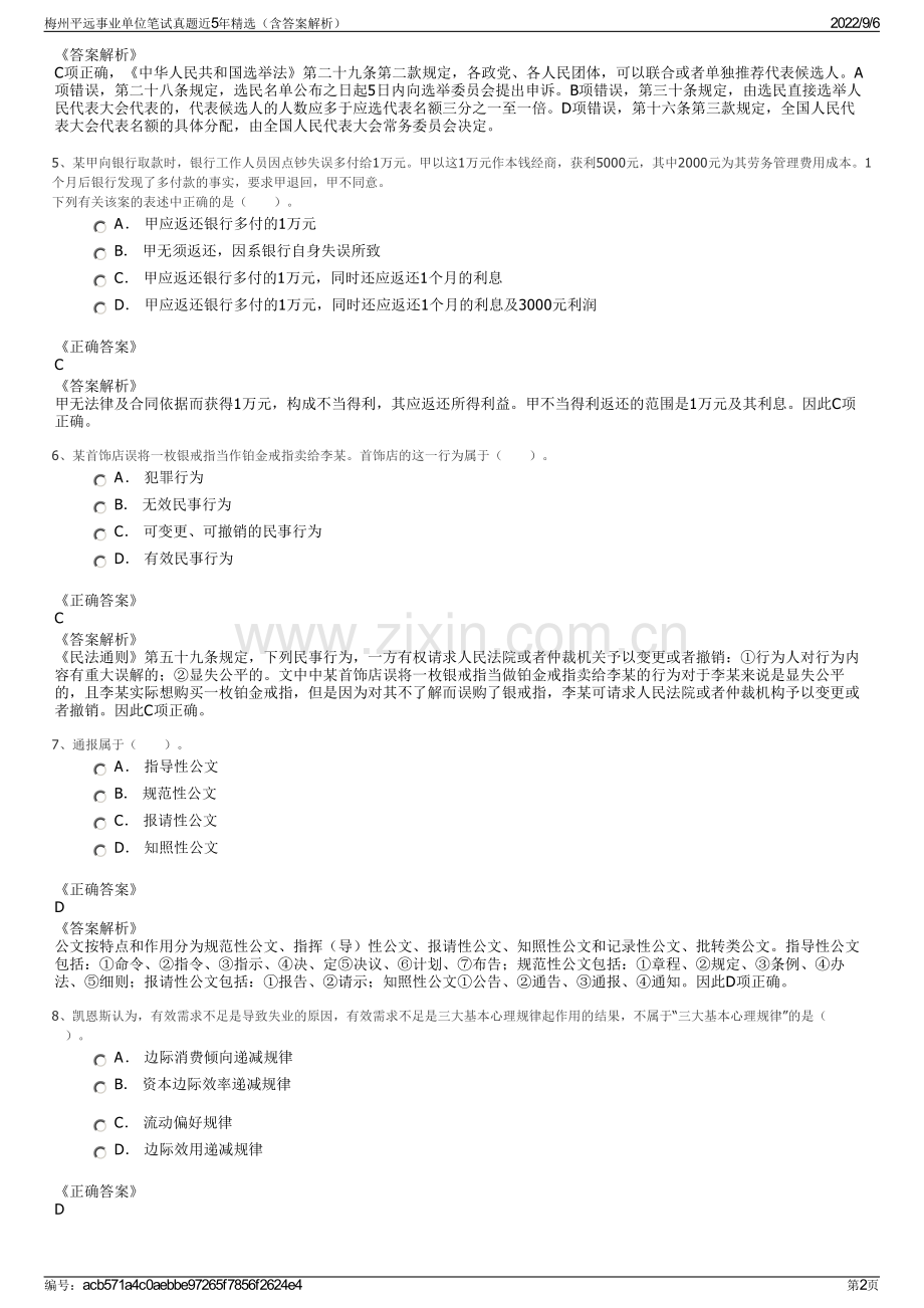 梅州平远事业单位笔试真题近5年精选（含答案解析）.pdf_第2页