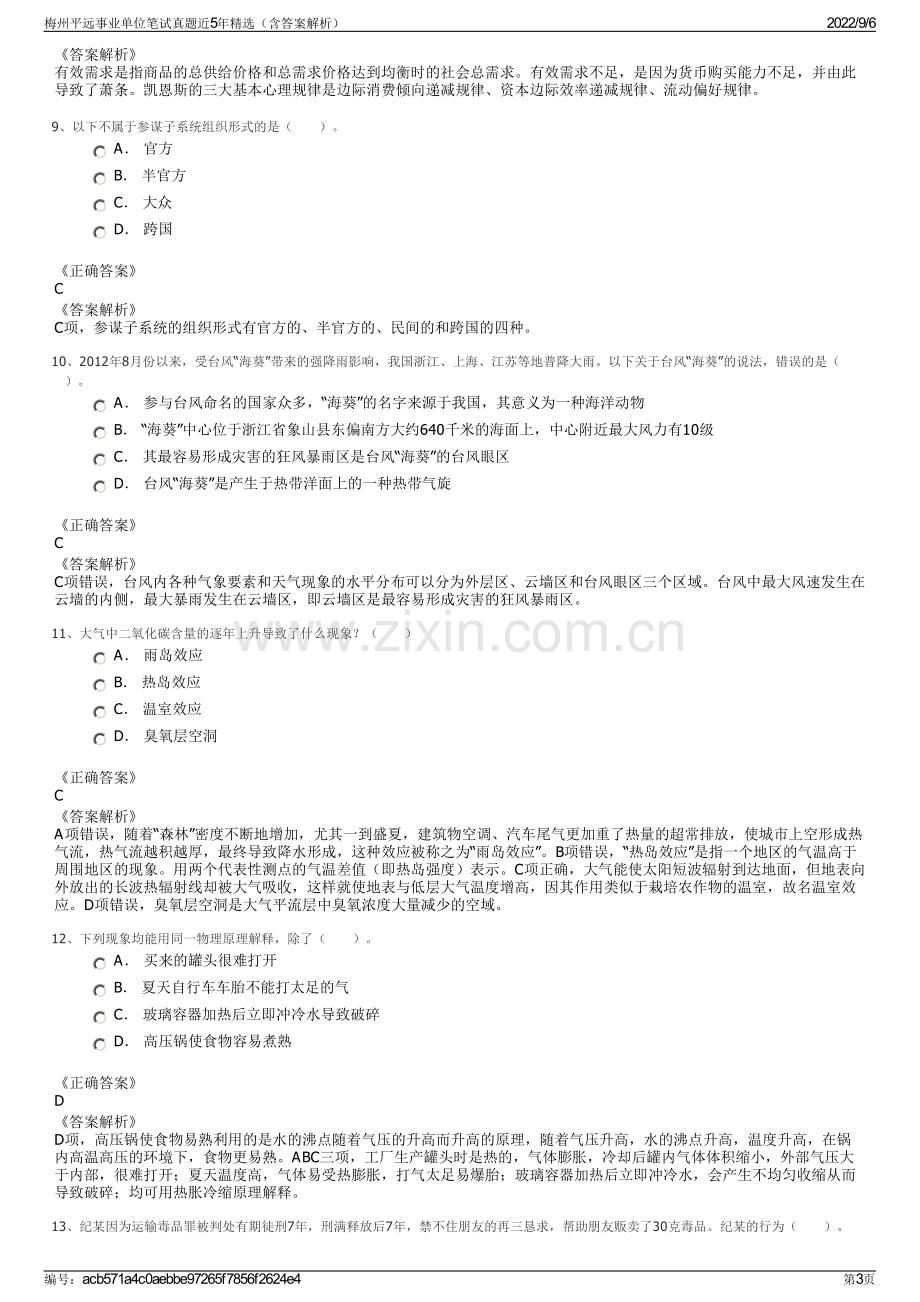 梅州平远事业单位笔试真题近5年精选（含答案解析）.pdf_第3页