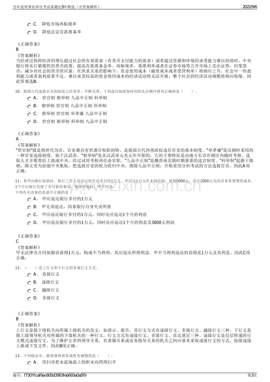 历年昆明事业单位考试真题近5年精选（含答案解析）.pdf_第3页