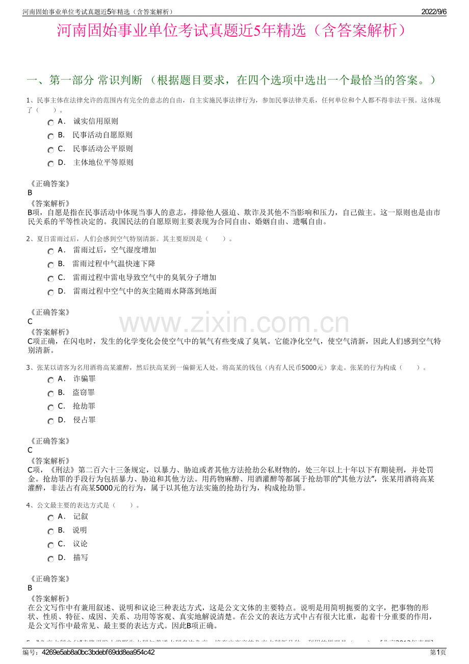 河南固始事业单位考试真题近5年精选（含答案解析）.pdf_第1页