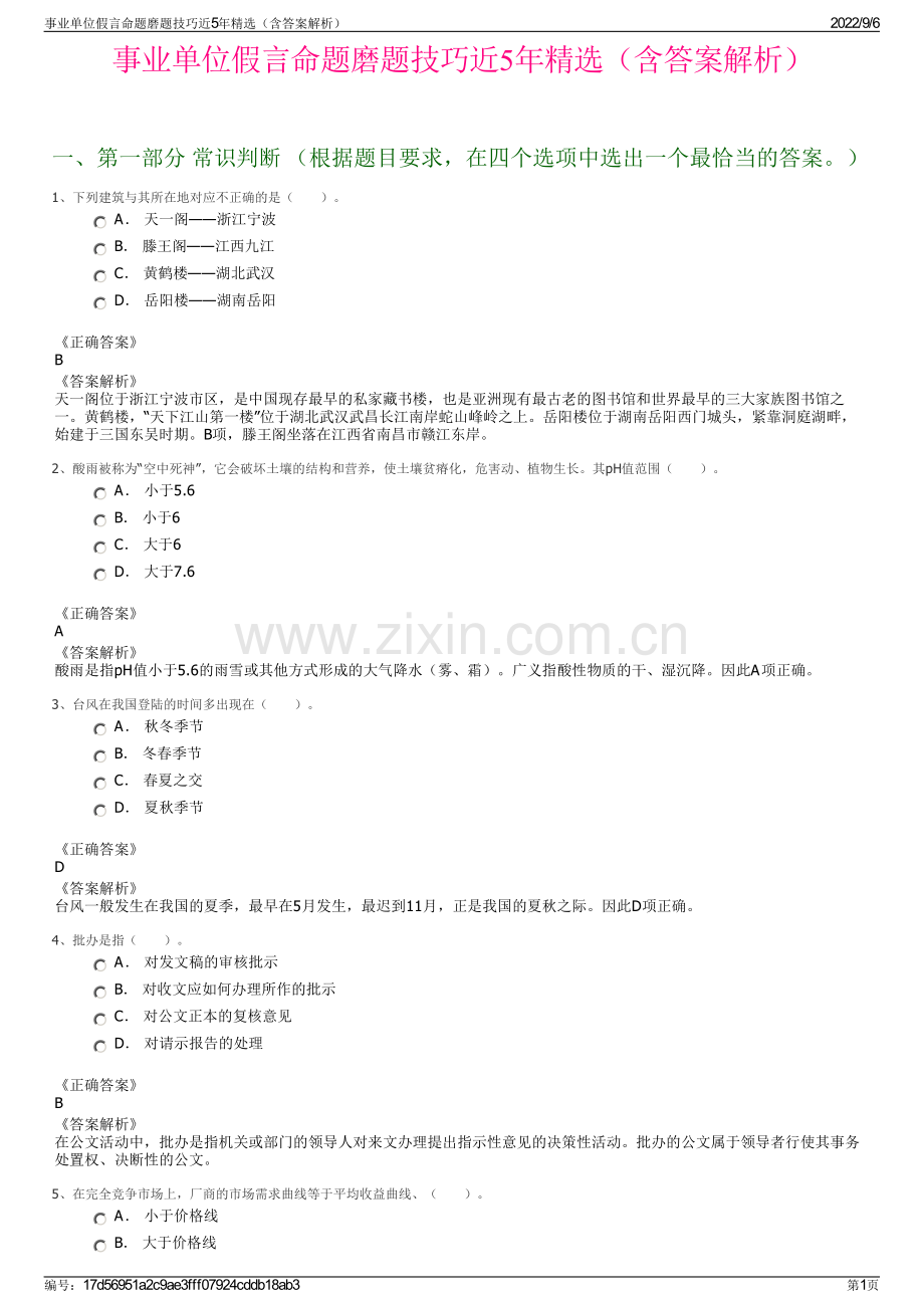 事业单位假言命题磨题技巧近5年精选（含答案解析）.pdf_第1页