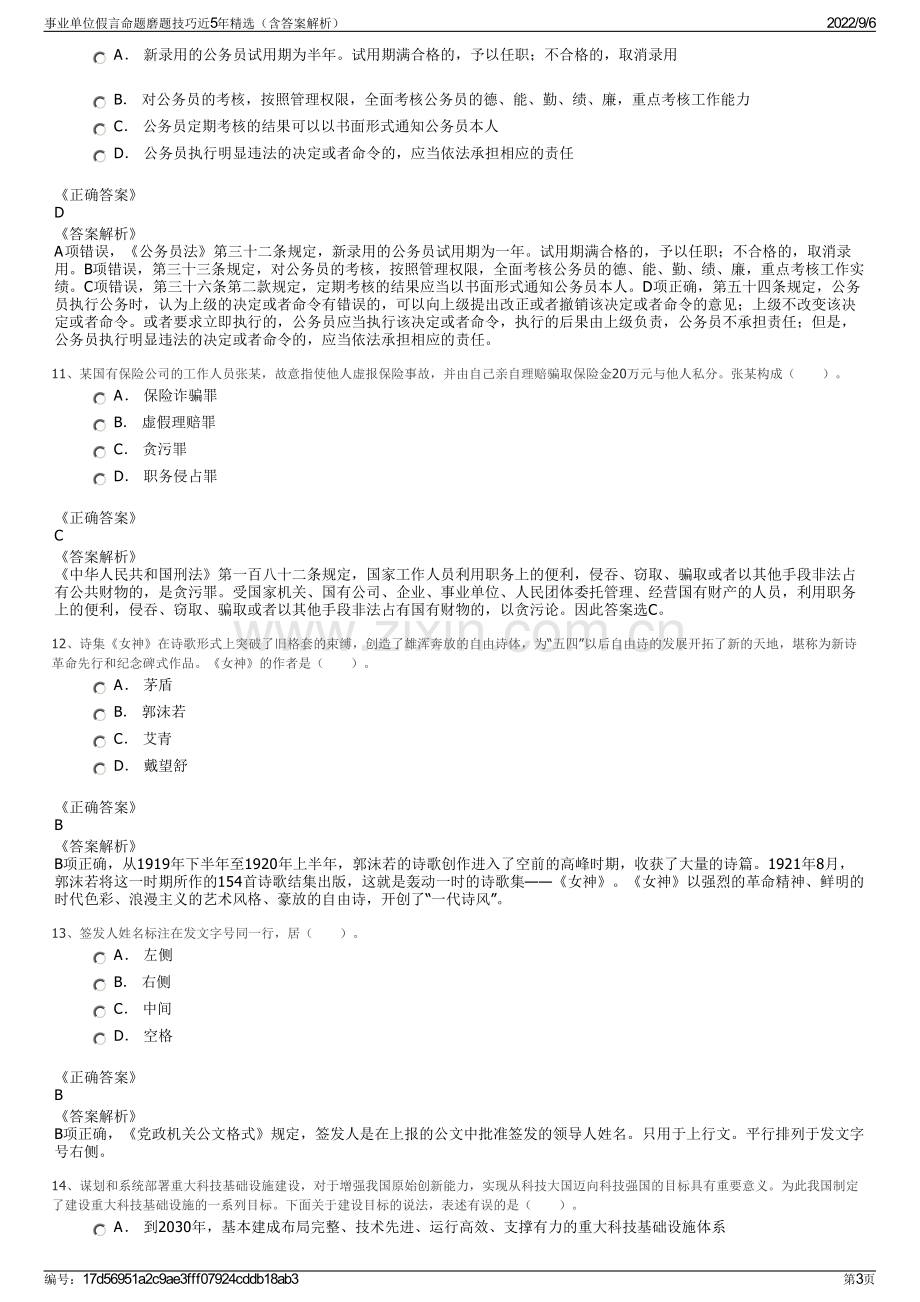 事业单位假言命题磨题技巧近5年精选（含答案解析）.pdf_第3页