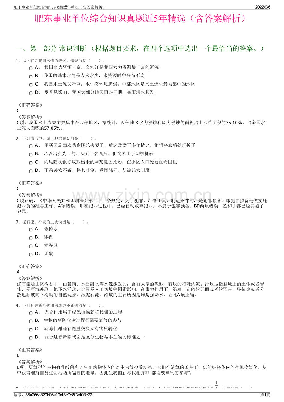 肥东事业单位综合知识真题近5年精选（含答案解析）.pdf_第1页