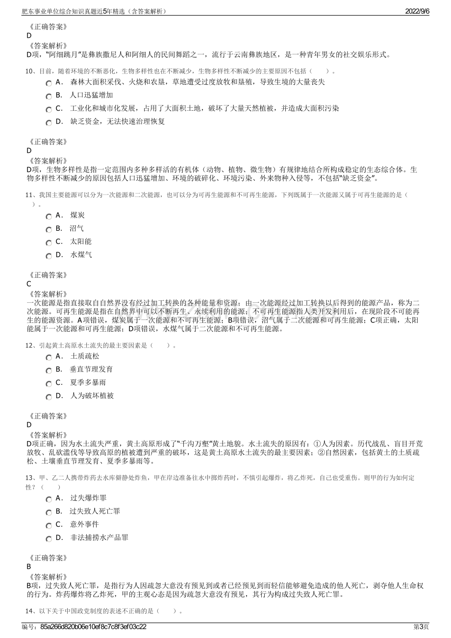 肥东事业单位综合知识真题近5年精选（含答案解析）.pdf_第3页