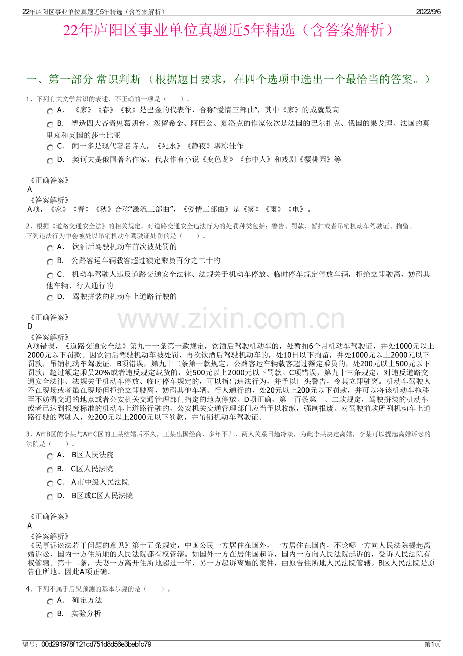 22年庐阳区事业单位真题近5年精选（含答案解析）.pdf_第1页